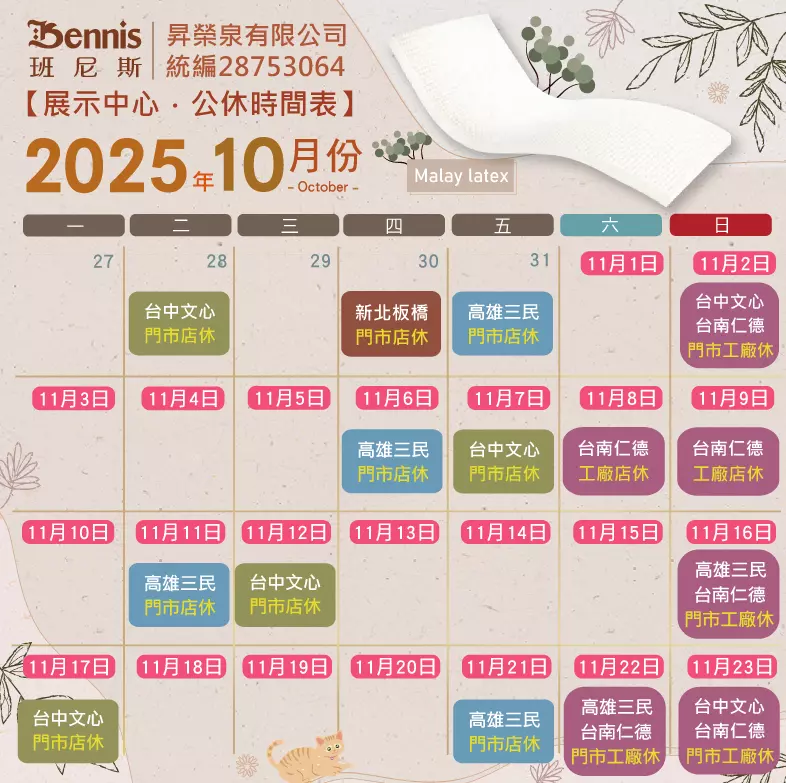 班尼斯10月份門市休假表