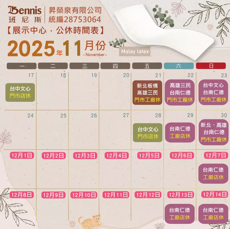 班尼斯11月份門市休假表
