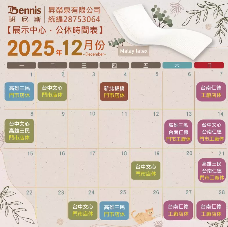 班尼斯12月份門市休假表