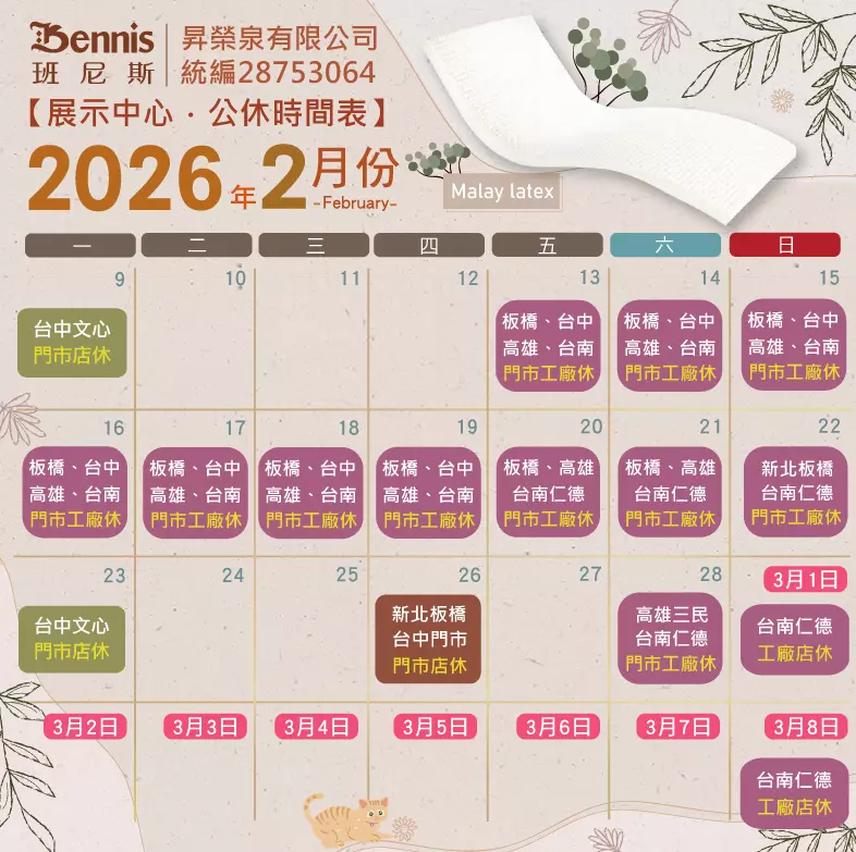 班尼斯2月份門市休假表