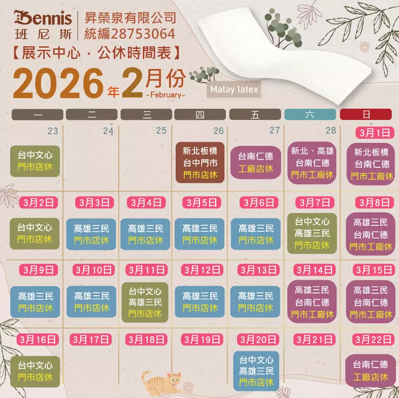 班尼斯2月份門市休假表