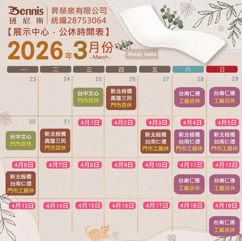 班尼斯3月份門市休假表