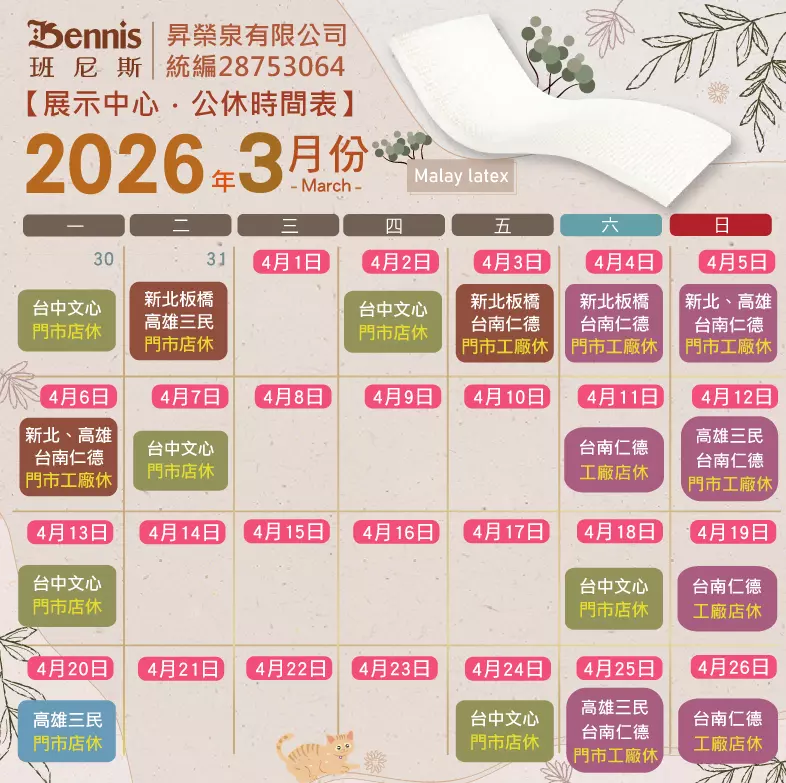 班尼斯3月份門市休假表