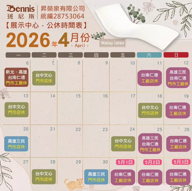 班尼斯4月份門市休假表