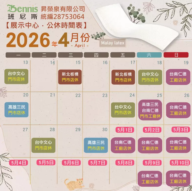 班尼斯4月份門市休假表