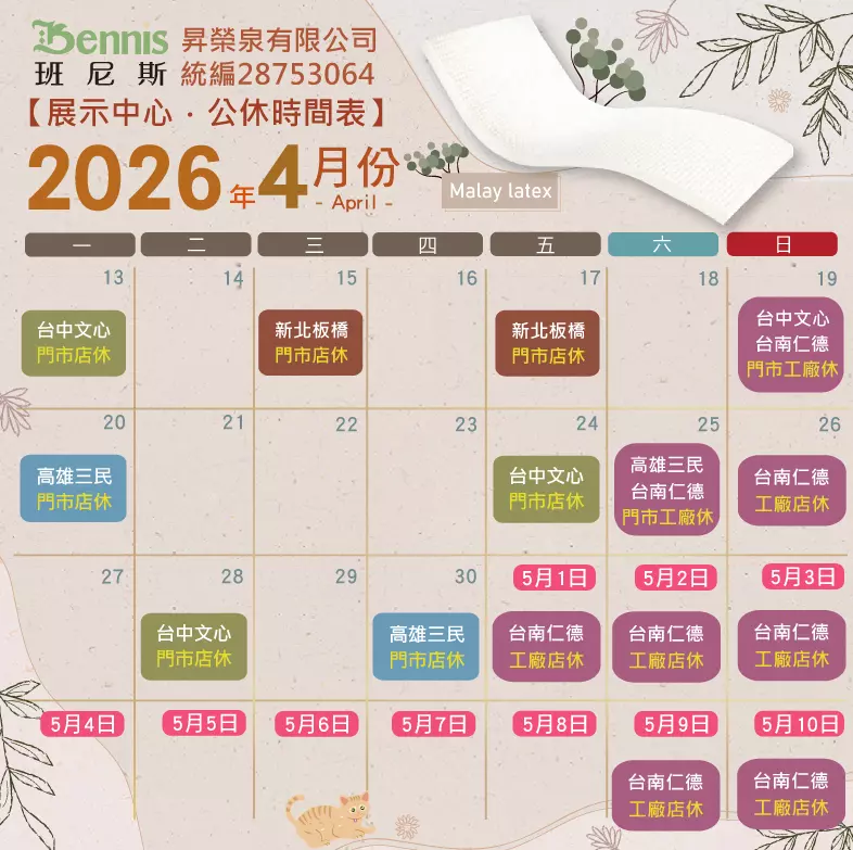 班尼斯4月份門市休假表