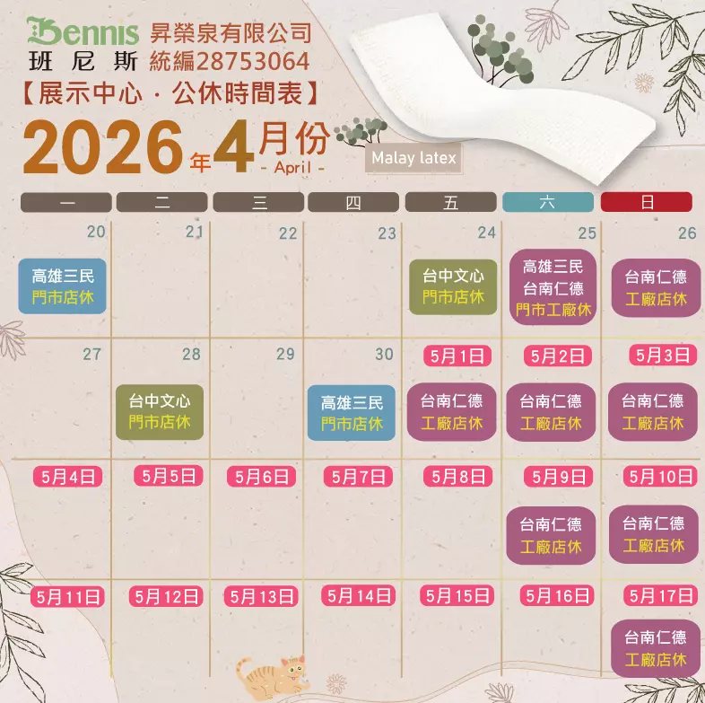 班尼斯4月份門市休假表