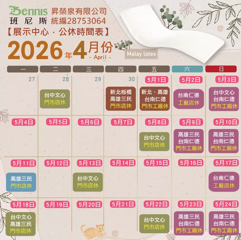 班尼斯4月份門市休假表