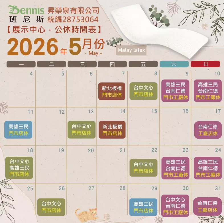 班尼斯5月份門市休假表