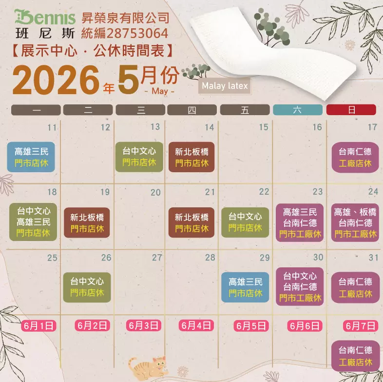 班尼斯5月份門市休假表