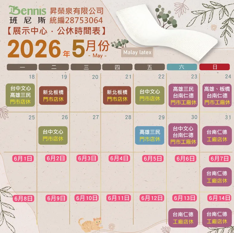 班尼斯5月份門市休假表