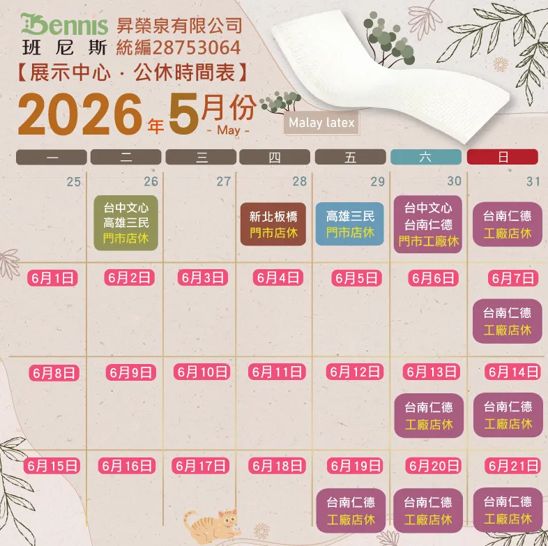 班尼斯5月份門市休假表