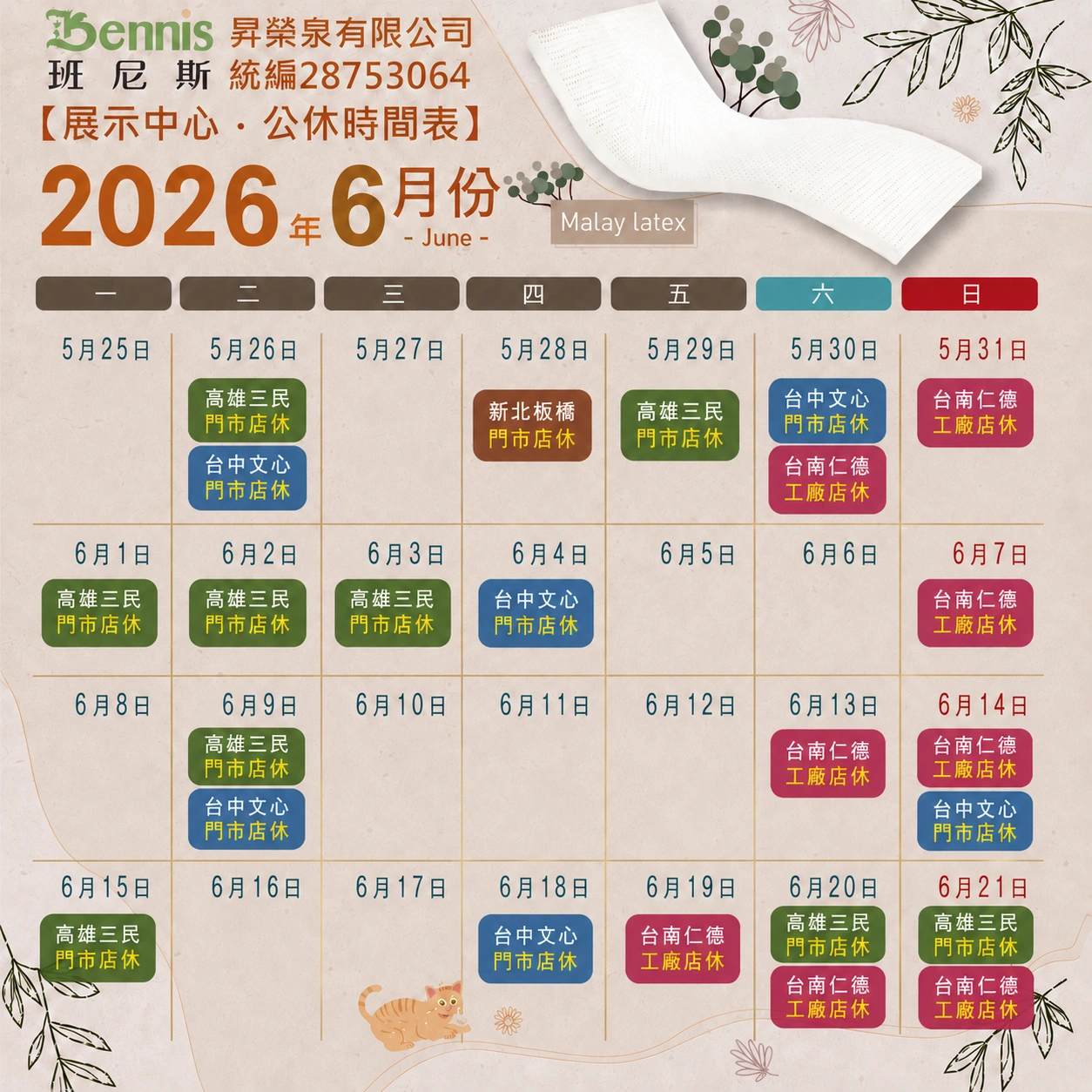 班尼斯5月份門市休假表