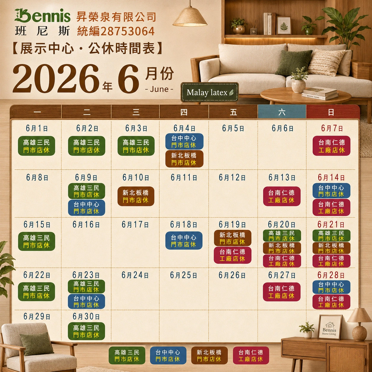 班尼斯6月份門市休假表