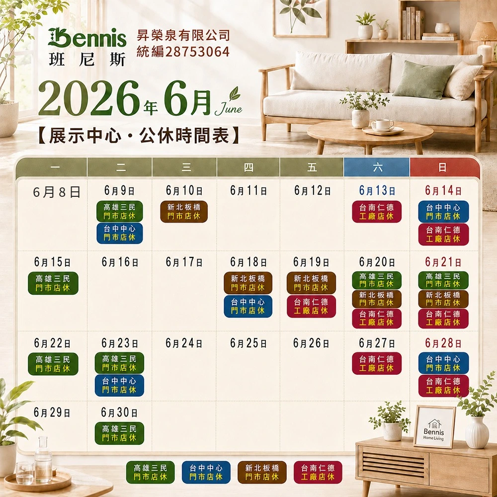 班尼斯6月份門市休假表