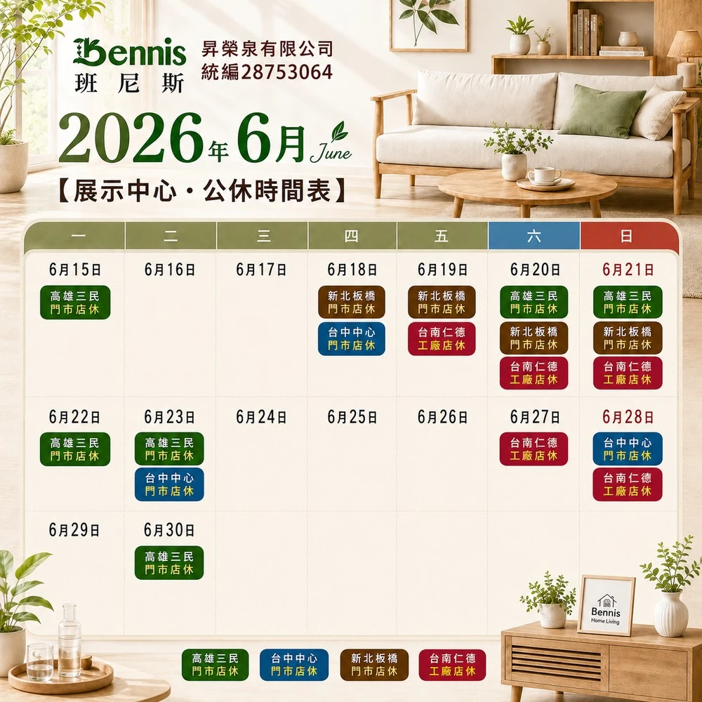 班尼斯6月份門市休假表