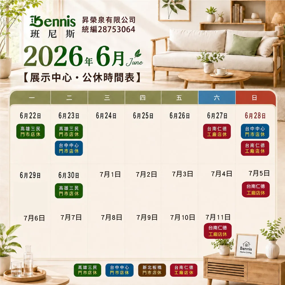 班尼斯6月份門市休假表