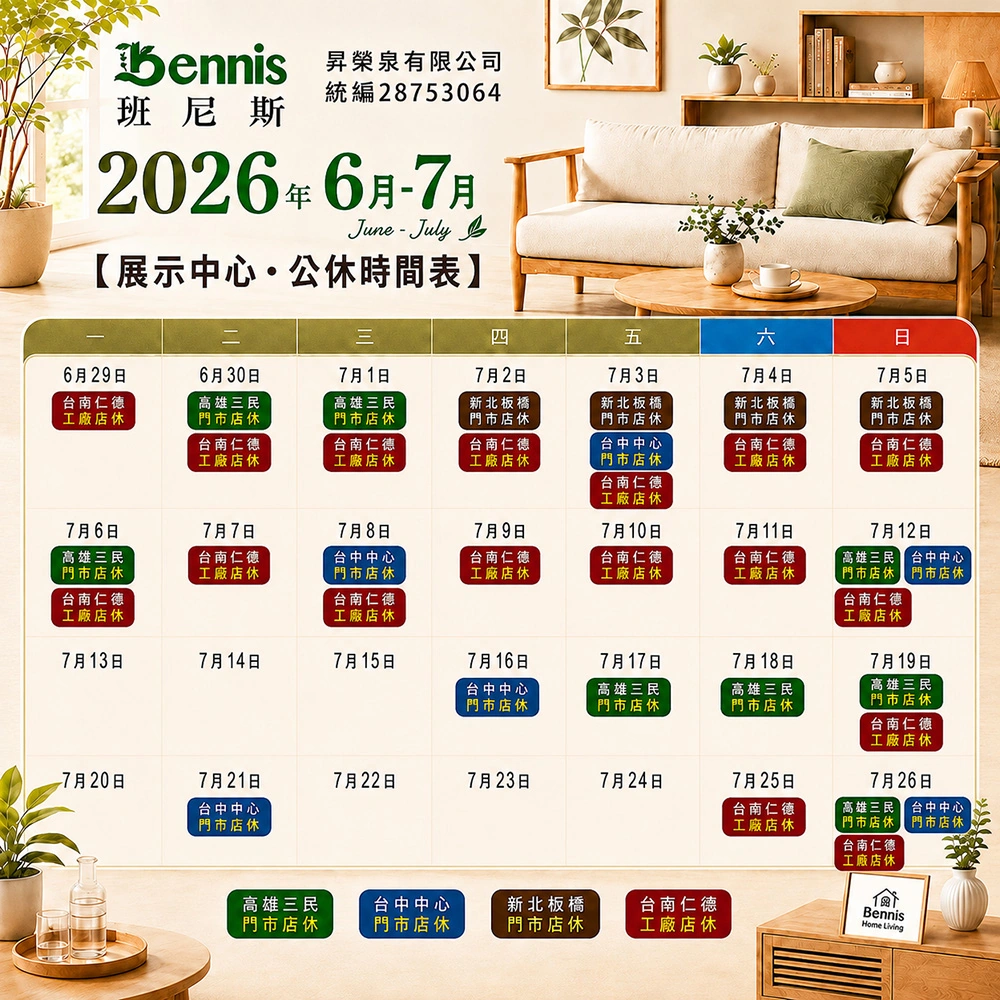 班尼斯7月份門市休假表