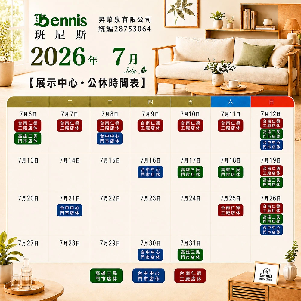 班尼斯7月份門市休假表