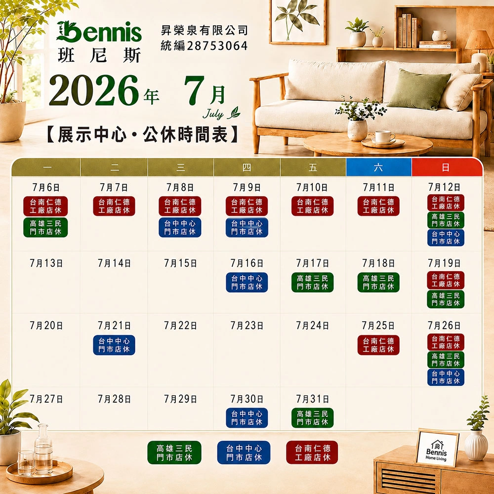 班尼斯7月份門市休假表
