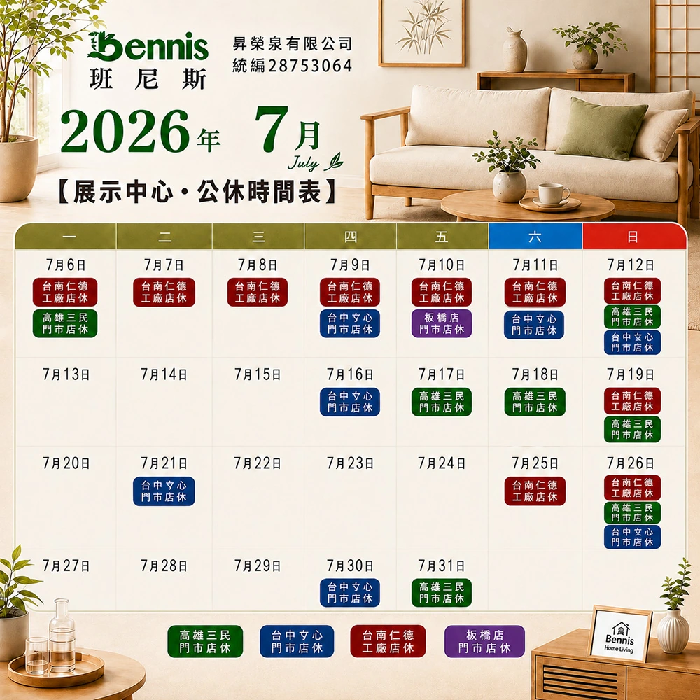 班尼斯7月份門市休假表
