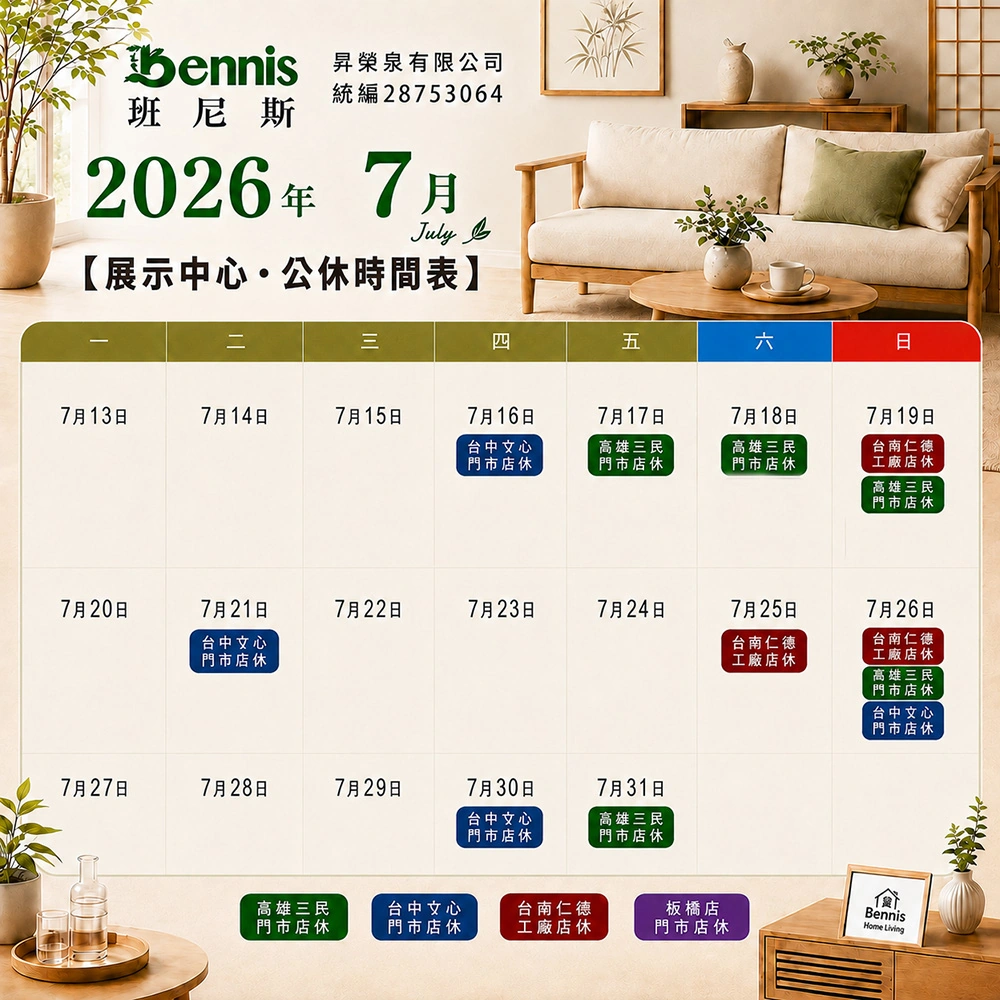 班尼斯7月份門市休假表