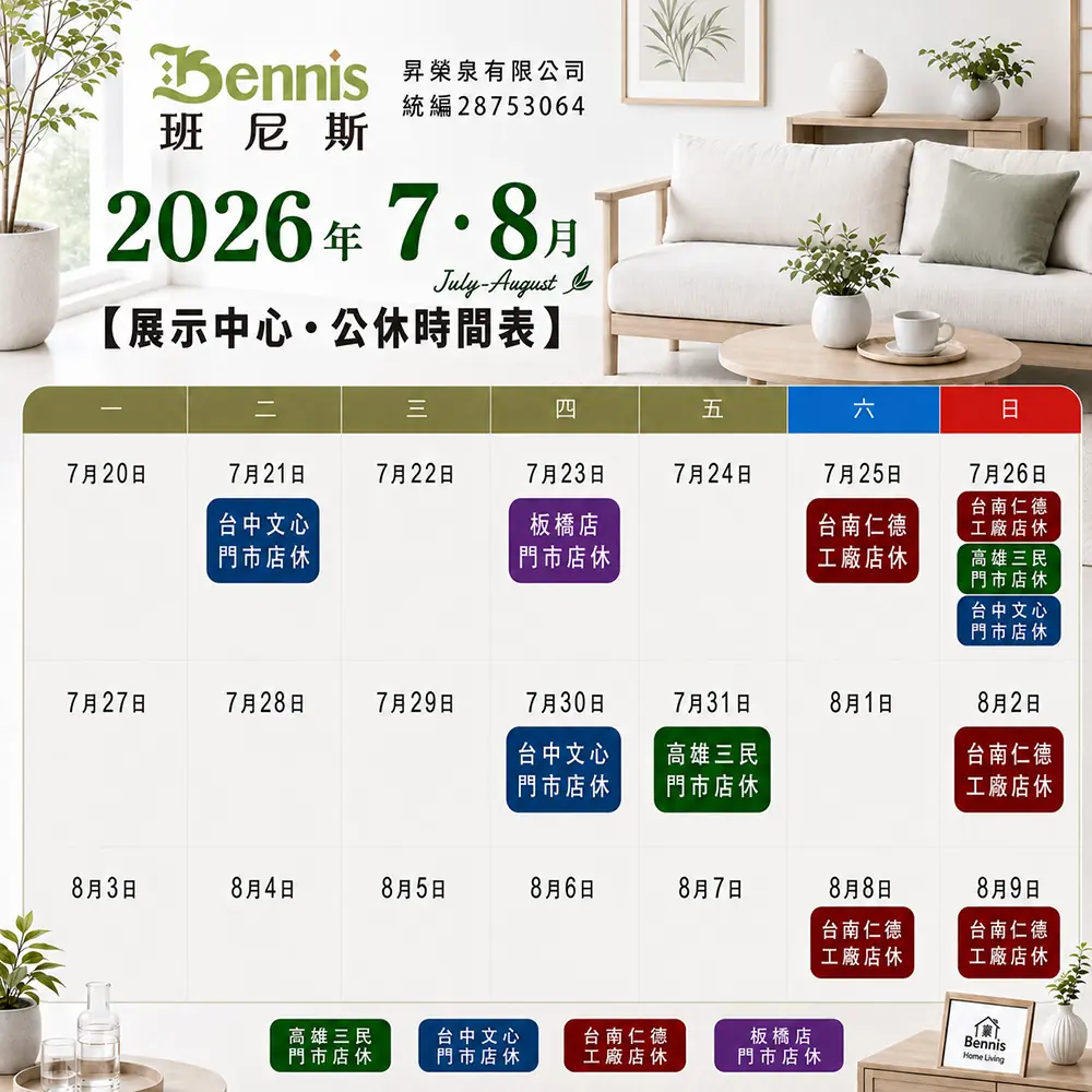 班尼斯7月份門市休假表