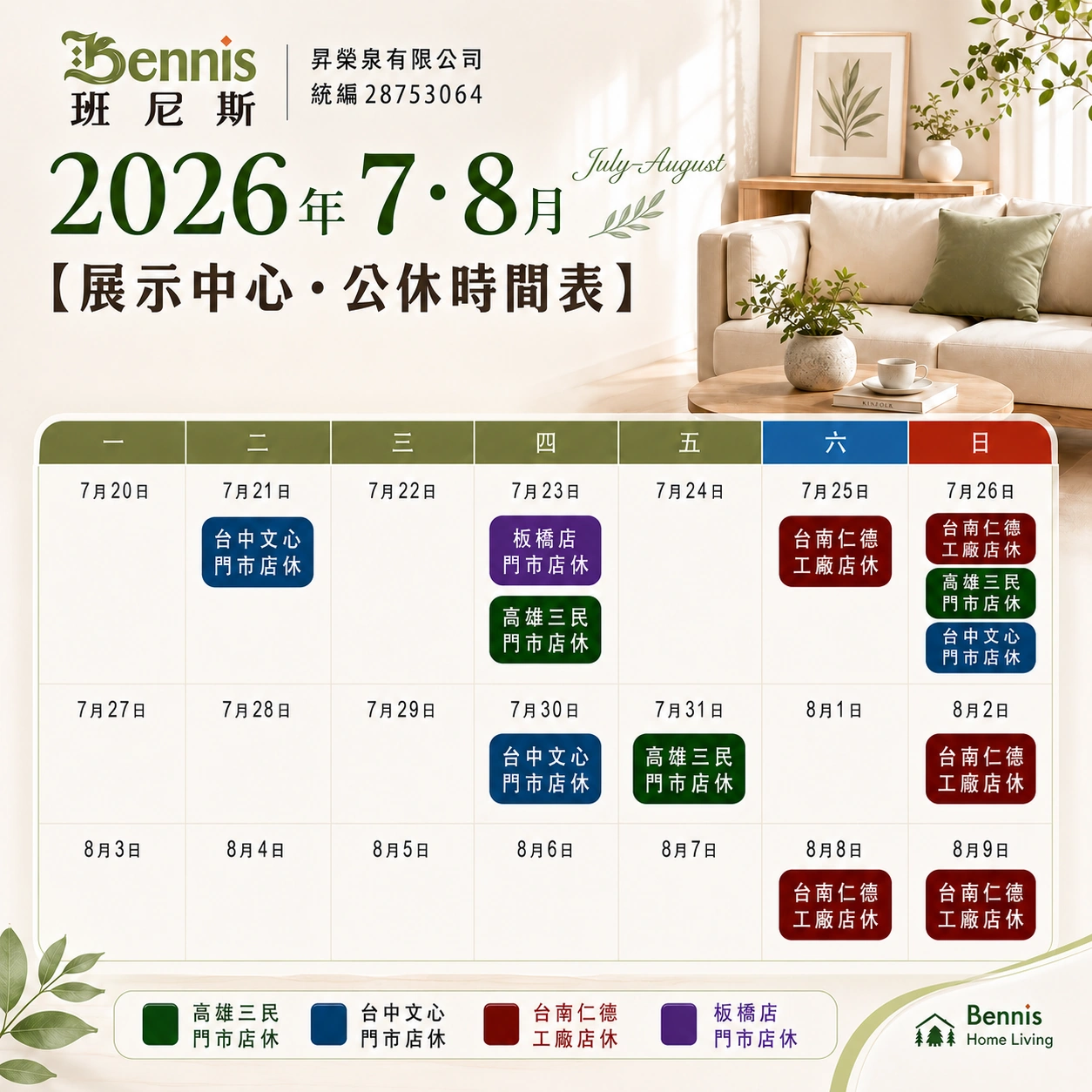 班尼斯7月份門市休假表