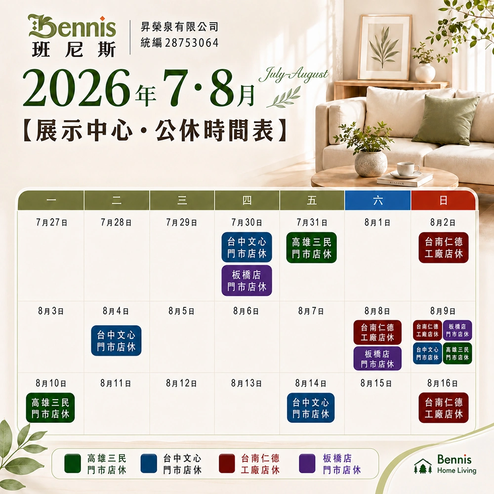 班尼斯7月份門市休假表