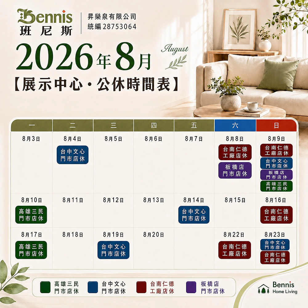 班尼斯8月份門市休假表