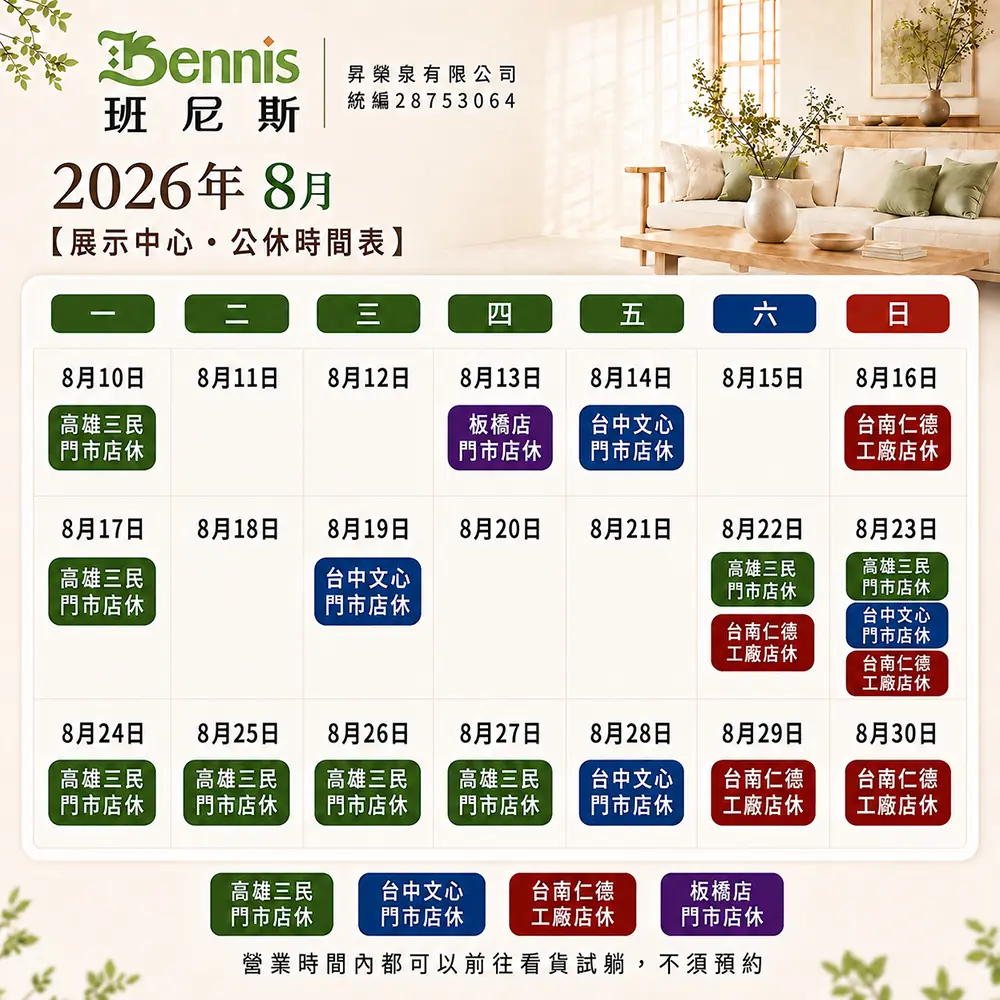 班尼斯8月份門市休假表