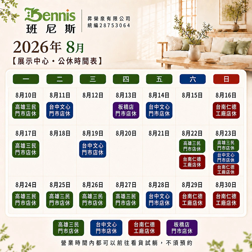 班尼斯8月份門市休假表