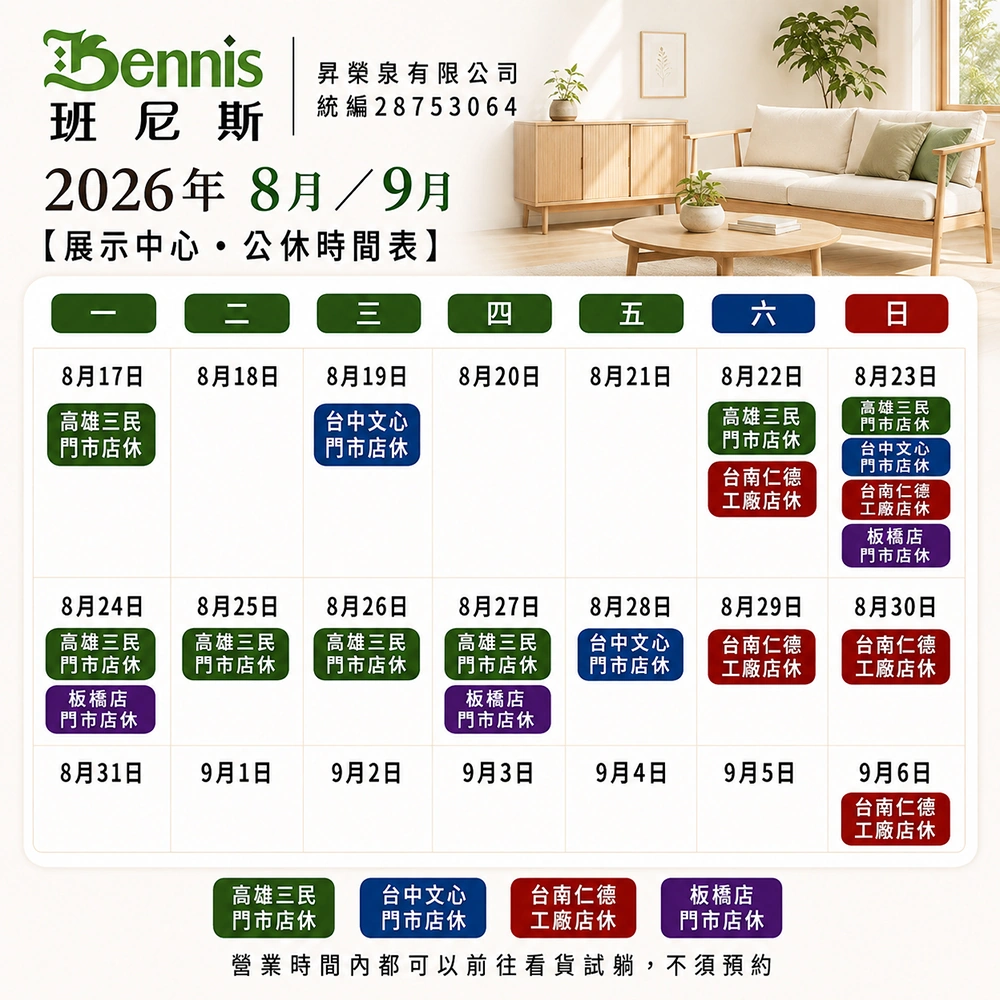 班尼斯8月份門市休假表