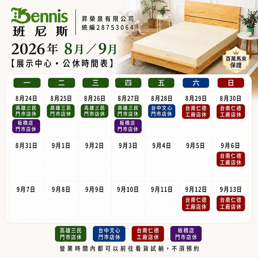 班尼斯8月份門市休假表