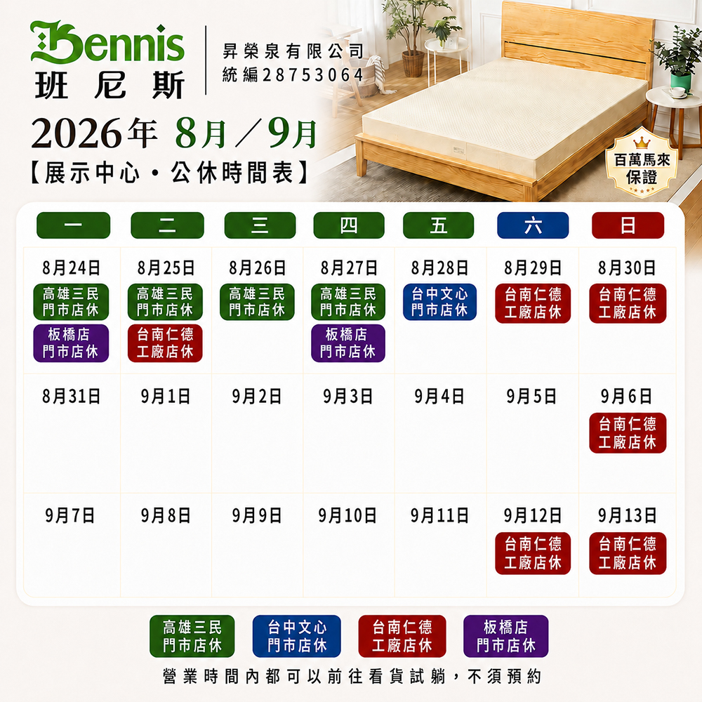 班尼斯8月份門市休假表