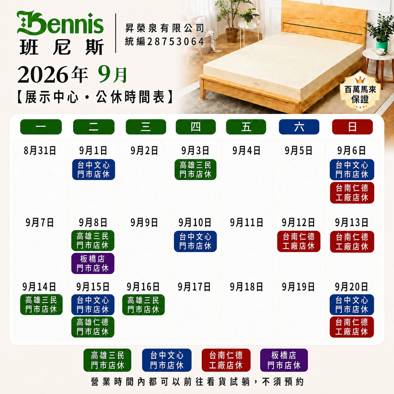 班尼斯8月份門市休假表