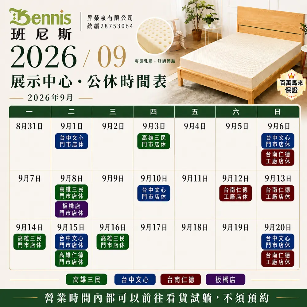 班尼斯8月份門市休假表