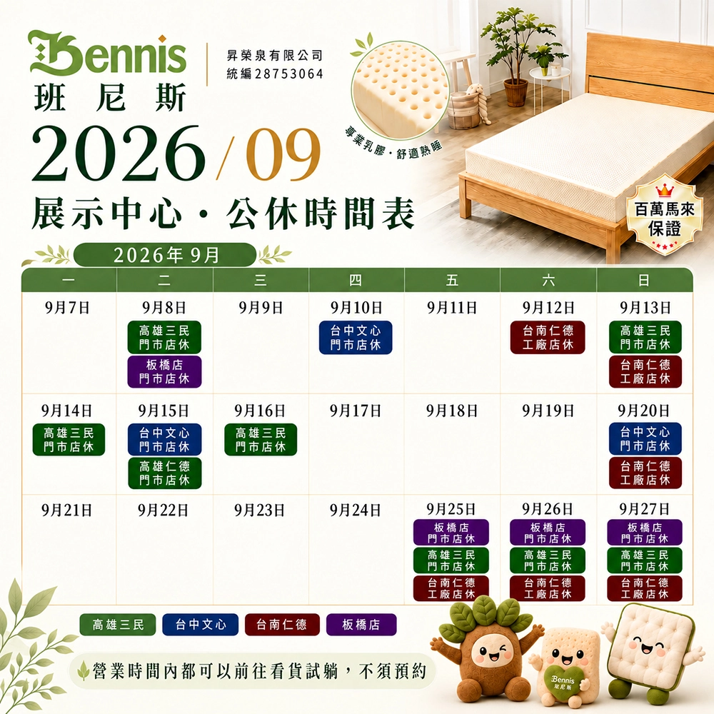 班尼斯8月份門市休假表