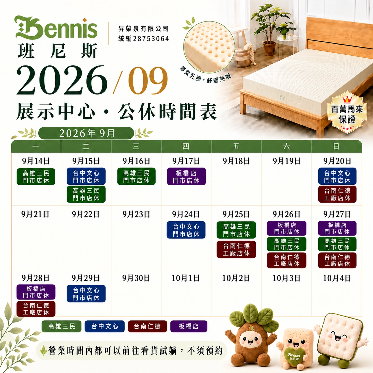 班尼斯9月份門市休假表