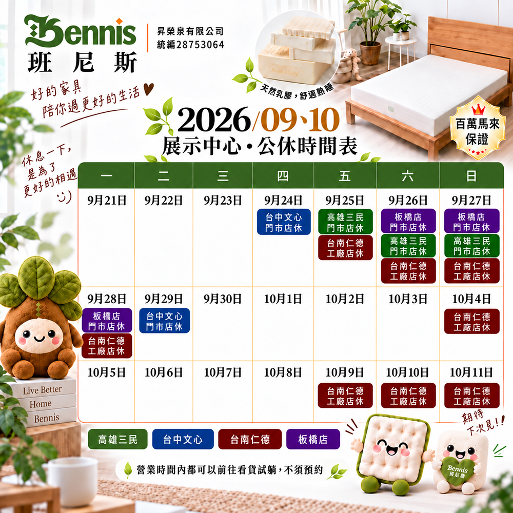班尼斯9月份門市休假表