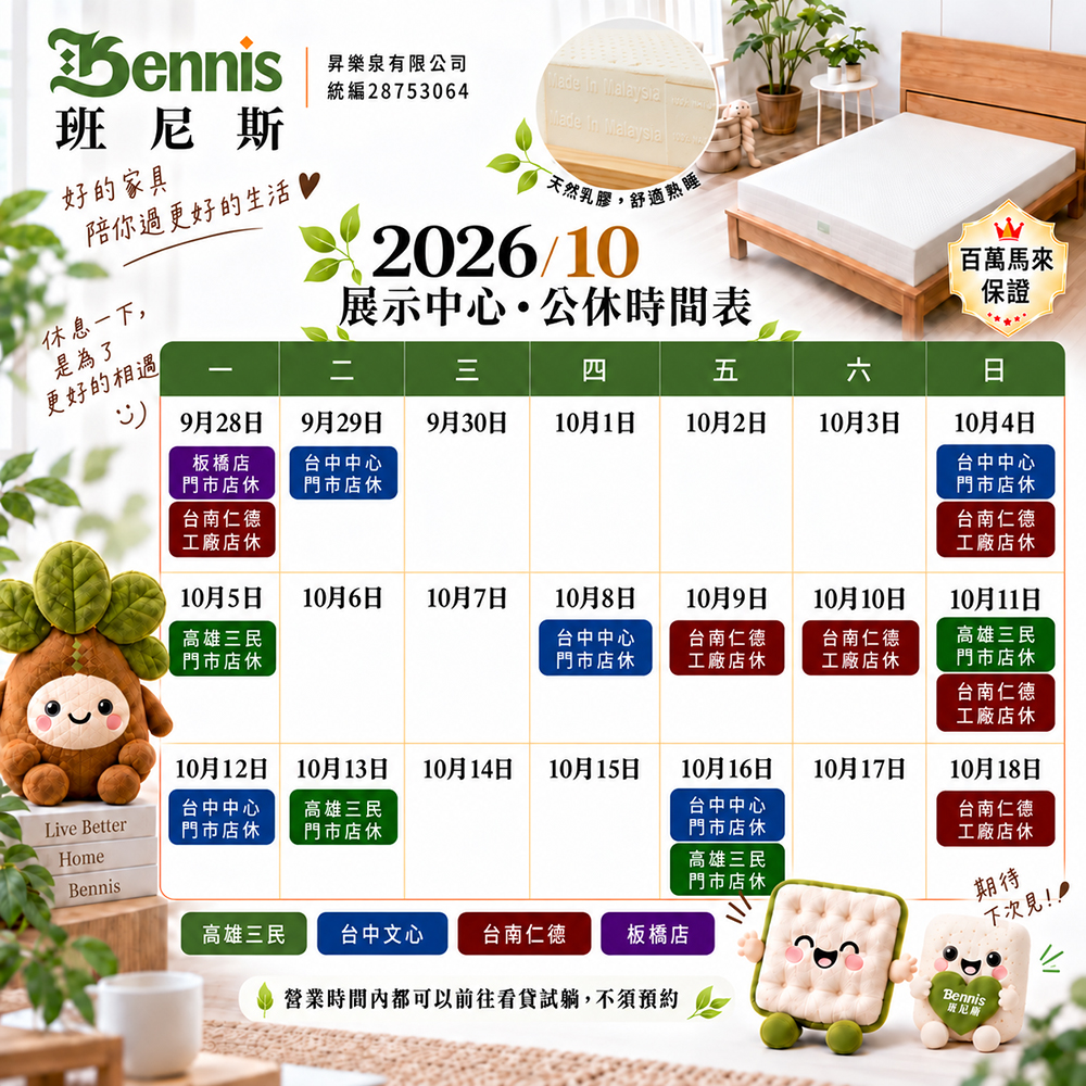 班尼斯9月份門市休假表