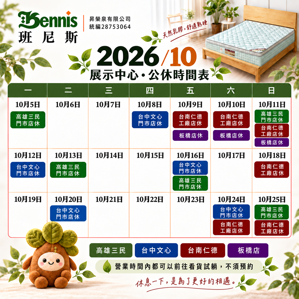 班尼斯10月份門市休假表