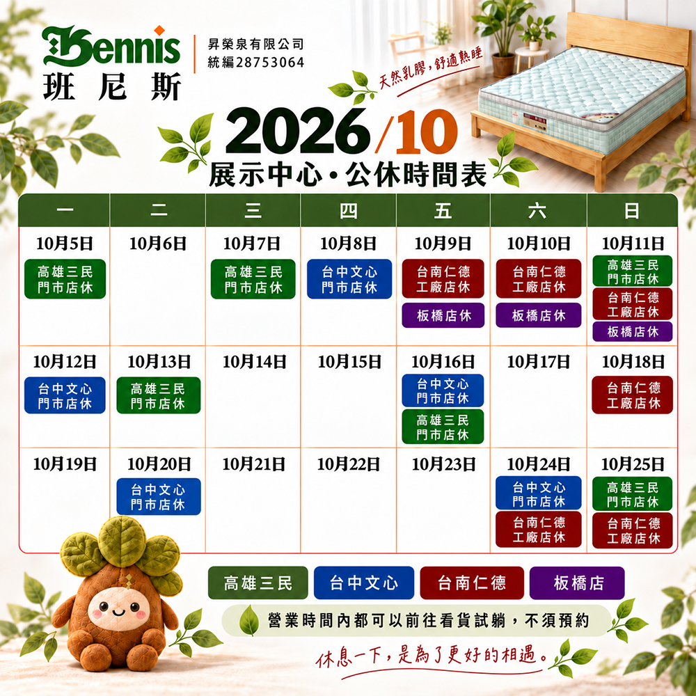 班尼斯10月份門市休假表