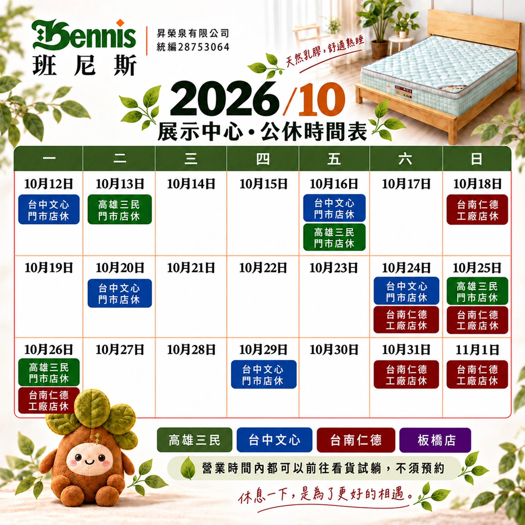 班尼斯10月份門市休假表