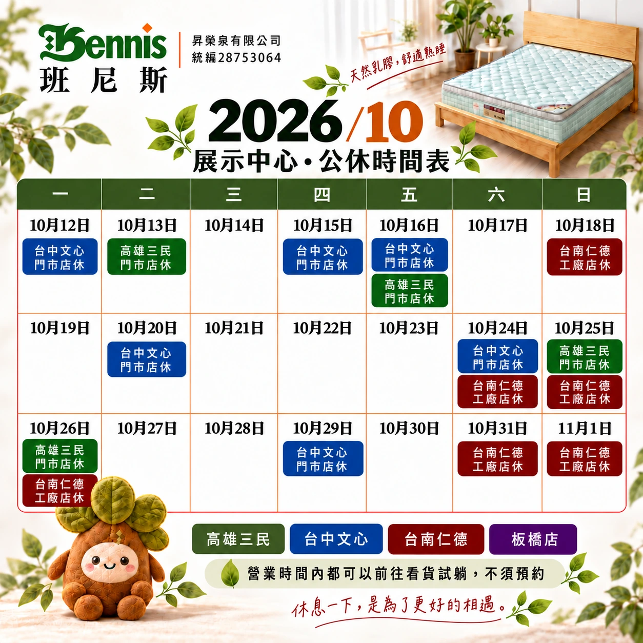 班尼斯10月份門市休假表