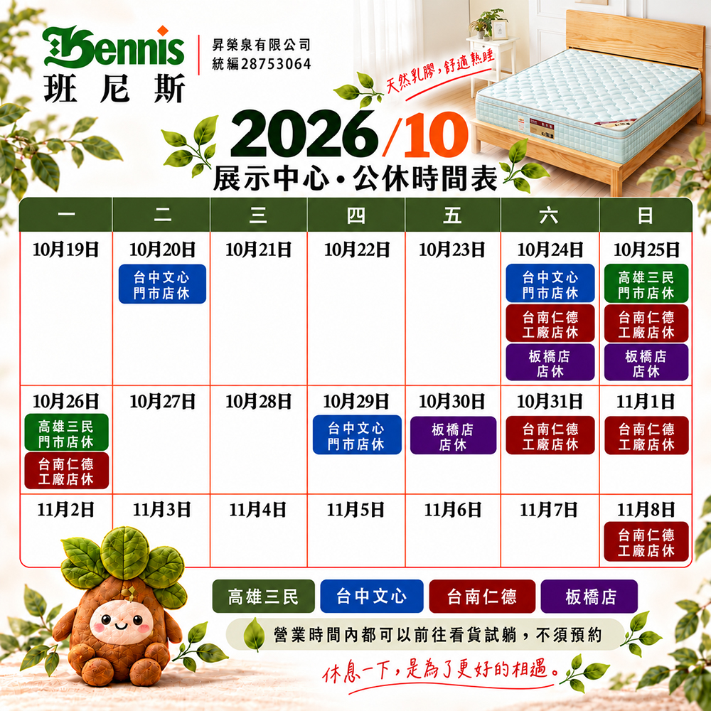 班尼斯10月份門市休假表