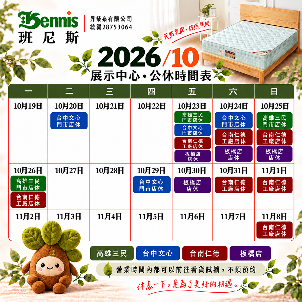 班尼斯10月份門市休假表