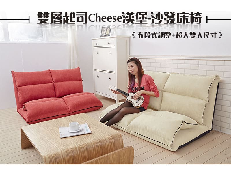 雙層起司CHEESE漢堡〈雙人睡〉沙發床椅01.jpg
