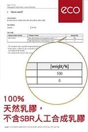 ECO認證100%不含SBR