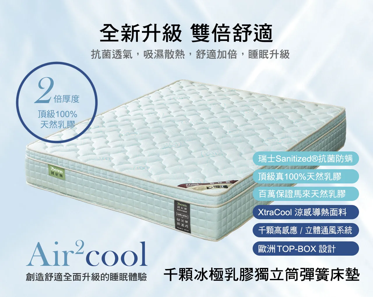 Bennis Air2Cool系列床墊全新升級 雙倍舒適，千顆冰極布天然乳膠獨立筒床墊